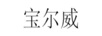 寶爾威（BORWIN）