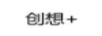 創(chuàng  )想