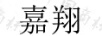 嘉翔