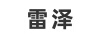 雷澤