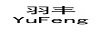 羽豐
