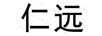 仁遠(yuǎn)
