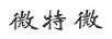 微特微