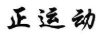 正運動(dòng)