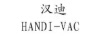 漢迪（HANDI-VAC）