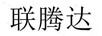 聯(lián)騰達