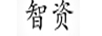 智資