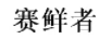 賽鮮者