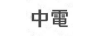 中電