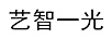 藝智一光