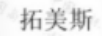 拓美斯