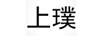 上璞