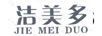 潔美多