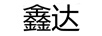 鑫達