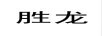 勝龍