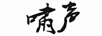 嘯聲