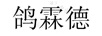 鴿霖德