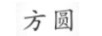 方圓