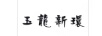 玉龍新環(huán)