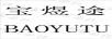 寶煜途