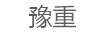 豫重