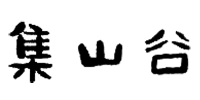 集山谷