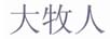 大牧人