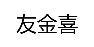 友金喜