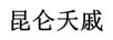 昆侖夭戚