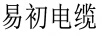 易初電纜