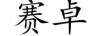 賽卓