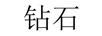 鉆石