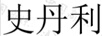 史丹利
