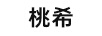 桃希