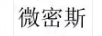 微密斯
