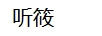 聽筱