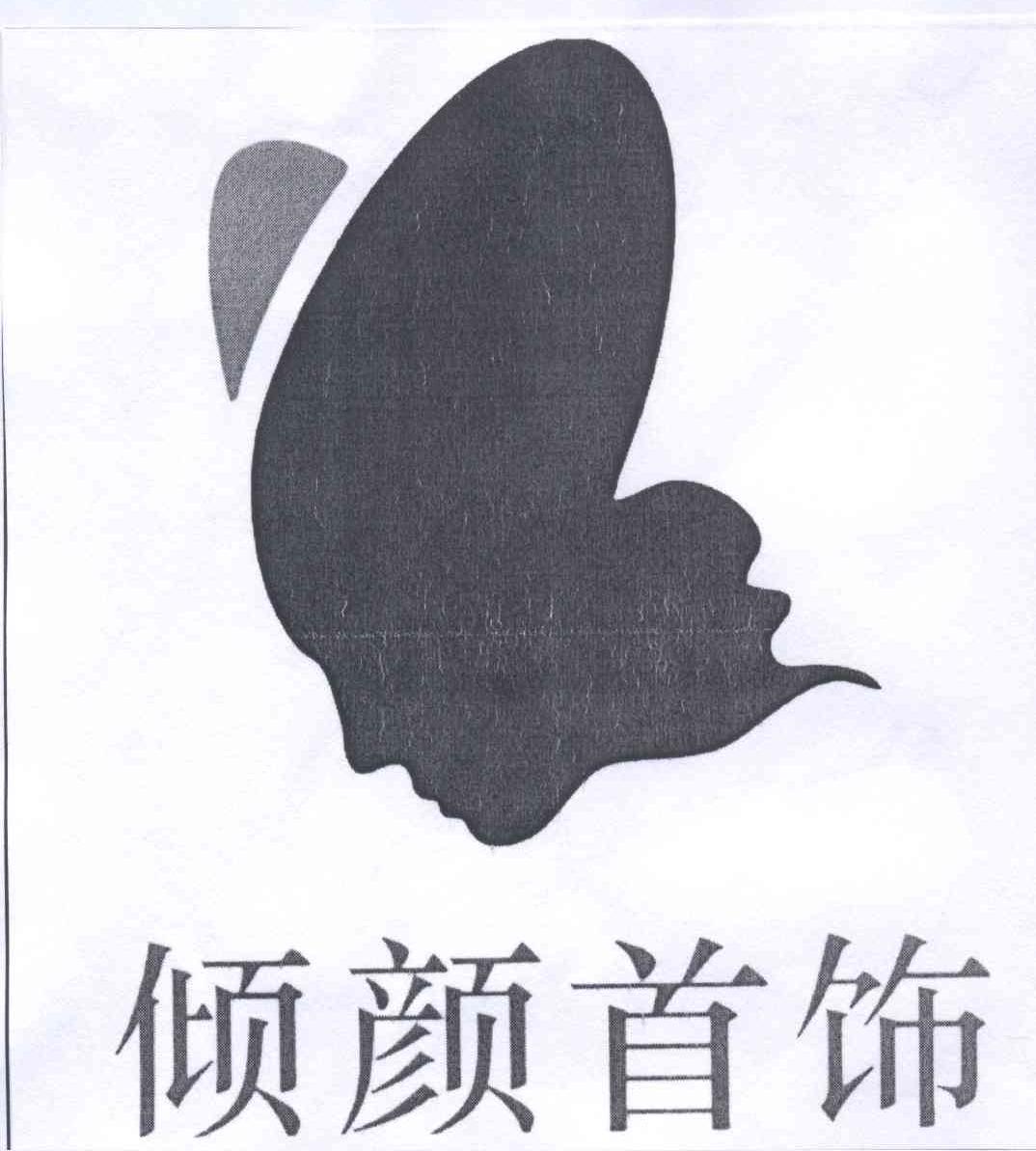 傾顏首飾