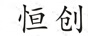 恒創(chuàng  )