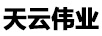 天云偉業(yè)