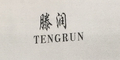 滕潤 TENGRUN（TENGRUN）