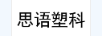 思語(yǔ)塑科