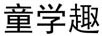 童學(xué)趣