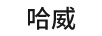 哈威