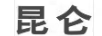 昆侖