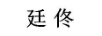 廷佟