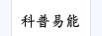 科普易能