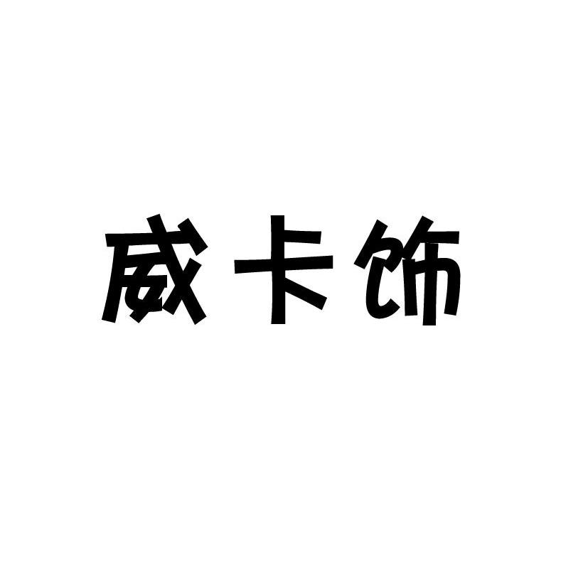 威卡飾