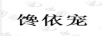 饞依寵
