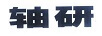 軸研