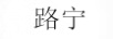 路寧
